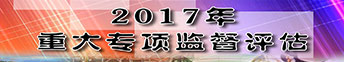 2017重大專(zhuān)項(xiàng)監(jiān)督評(píng)估