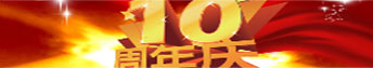 中心成立十周年系列活動(dòng)