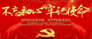 不忘初心，牢記使命