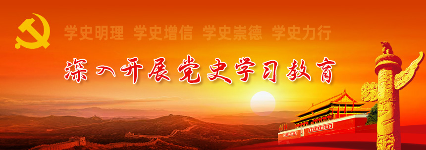 深入開(kāi)展黨史學(xué)習(xí)教育