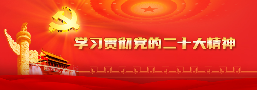 學(xué)習(xí)貫徹黨的二十大精神