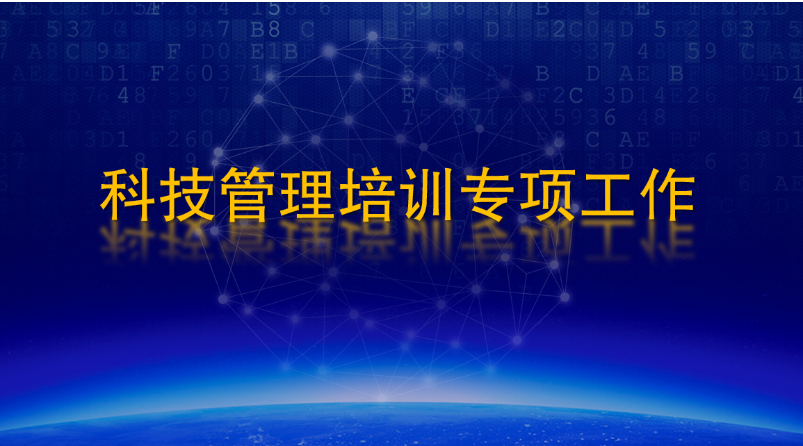 科技管理培訓(xùn)專(zhuān)項(xiàng)工作