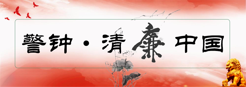 警鐘·清廉中國(guó)