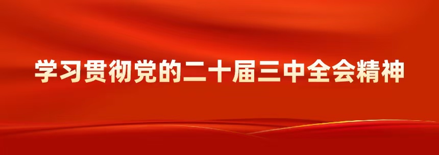 學(xué)習(xí)貫徹黨的二十屆三中全會精神 - 中華人民共和國科學(xué)技術(shù)部